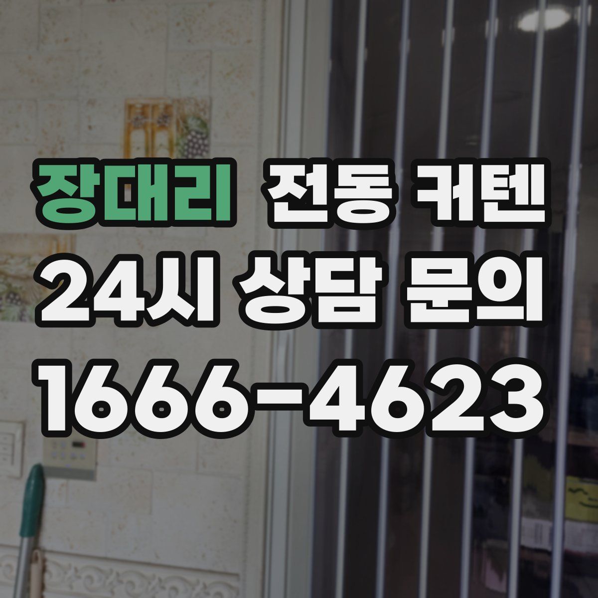 장대리 전동 커텐