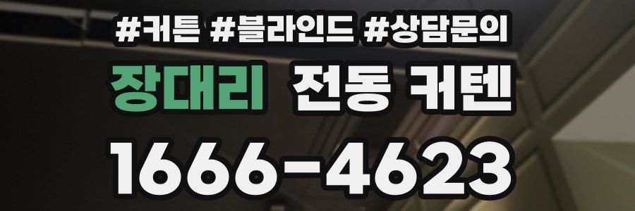 장대리 전동 커텐