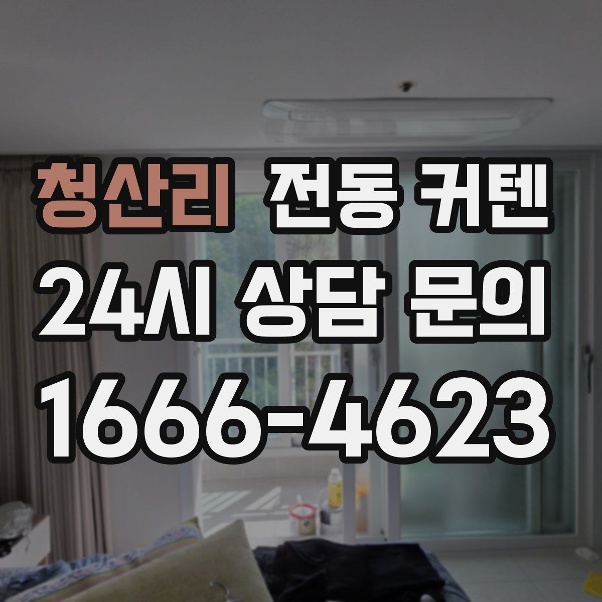 청산리 전동 커텐