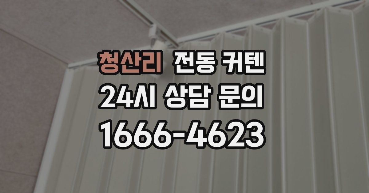 청산리 전동 커텐