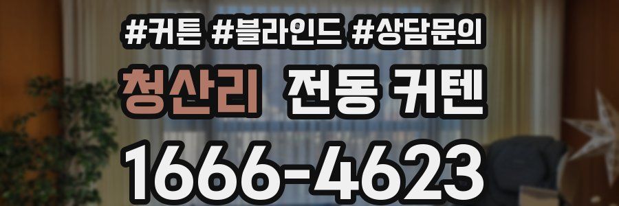 청산리 전동 커텐