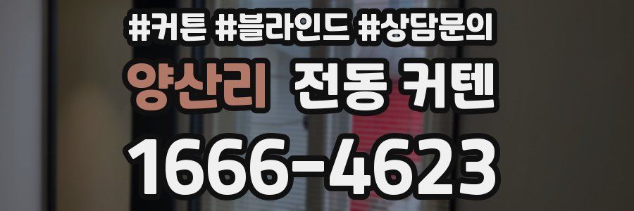 양산리 전동 커텐