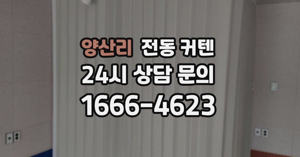양산리 전동 커텐
