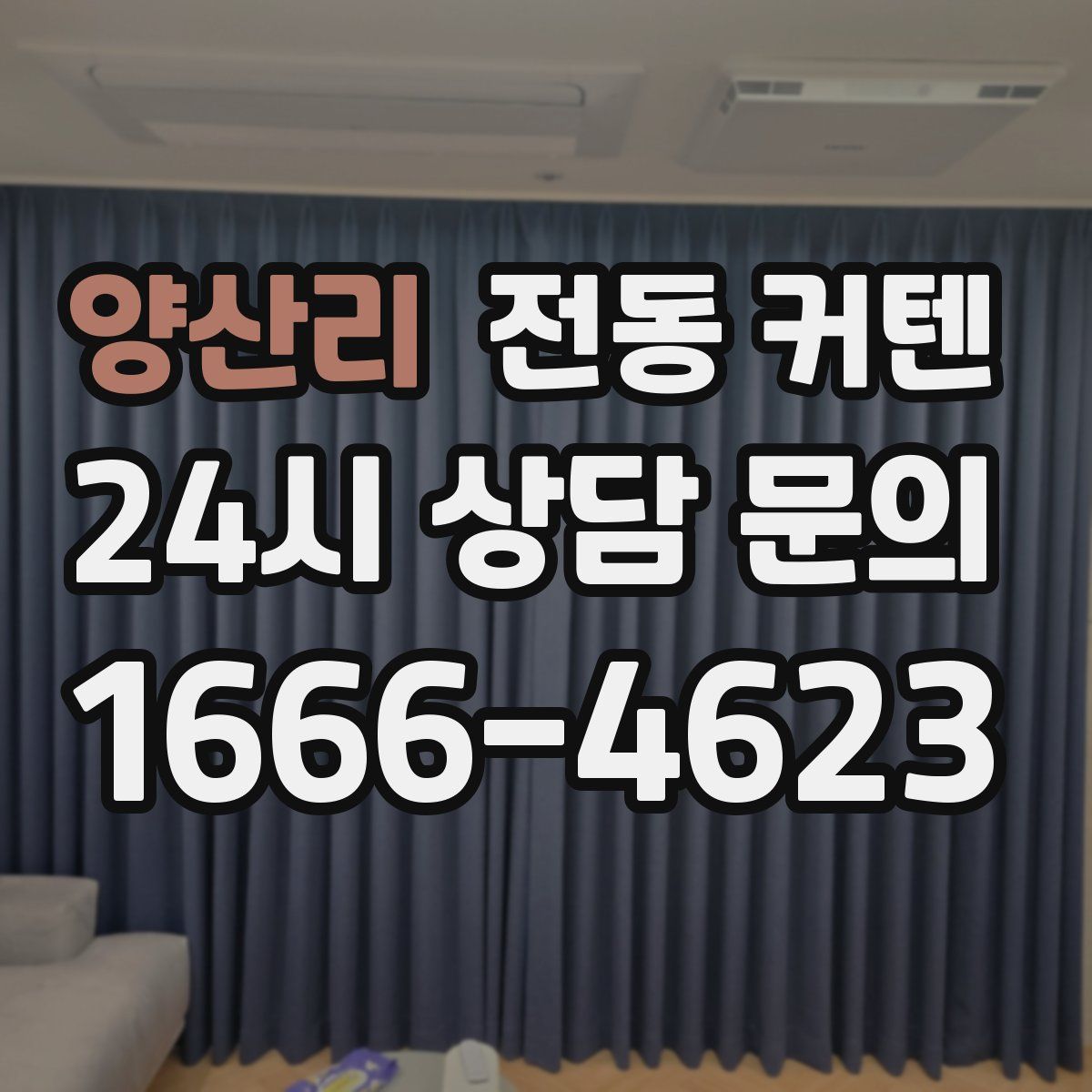 양산리 전동 커텐