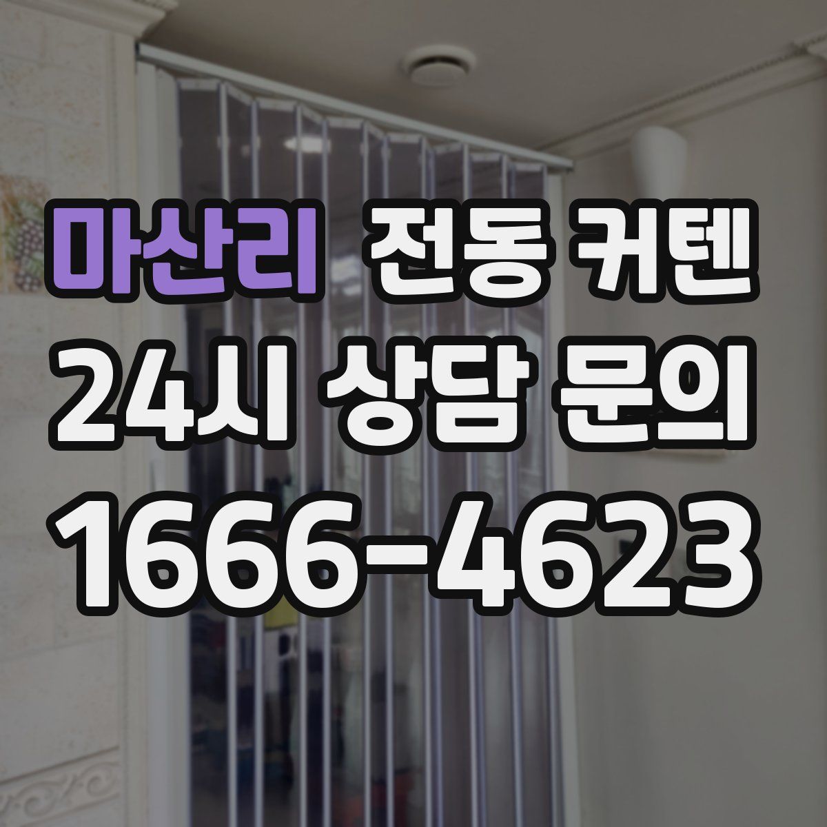 마산리 전동 커텐