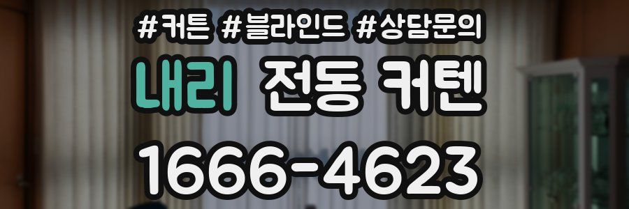 내리 전동 커텐
