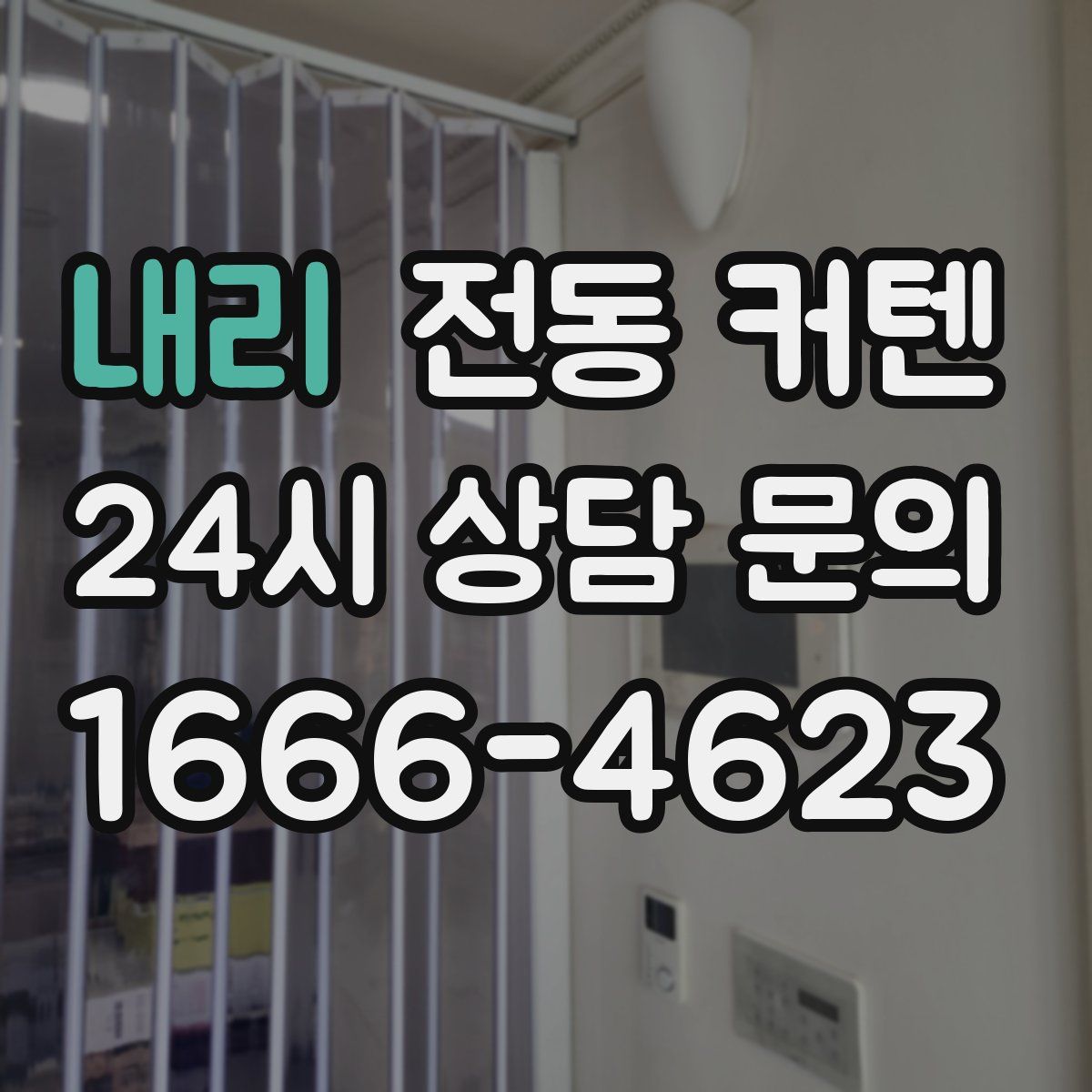 내리 전동 커텐