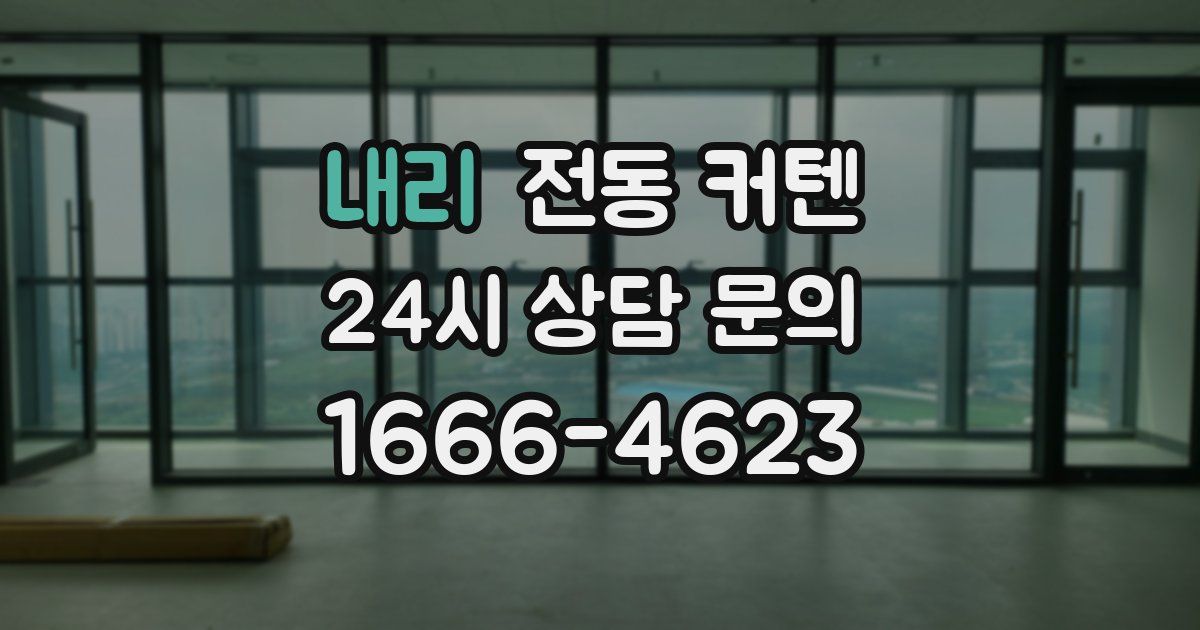 내리 전동 커텐
