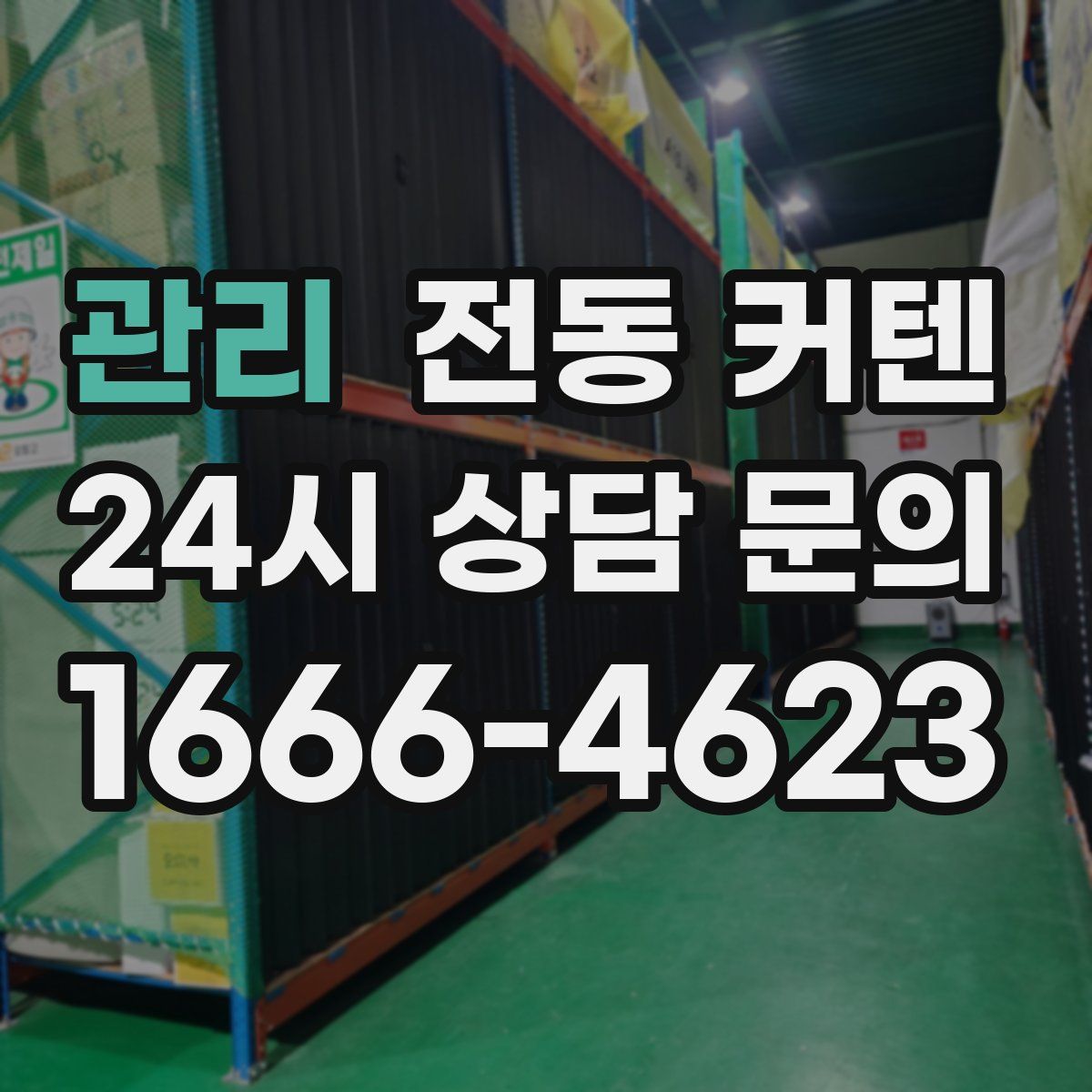 관리 전동 커텐