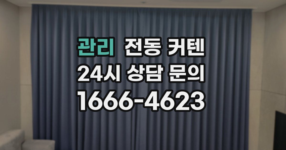 관리 전동 커텐