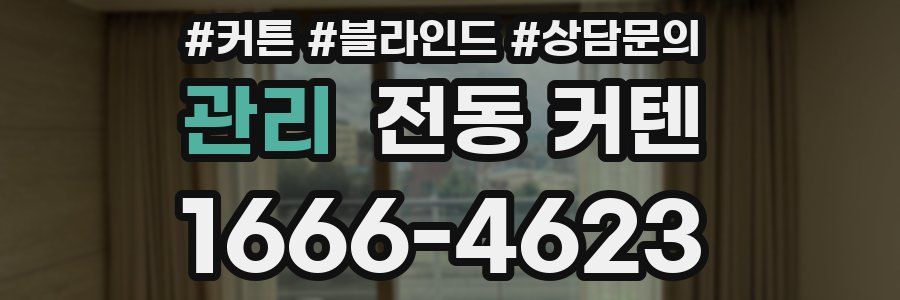 관리 전동 커텐