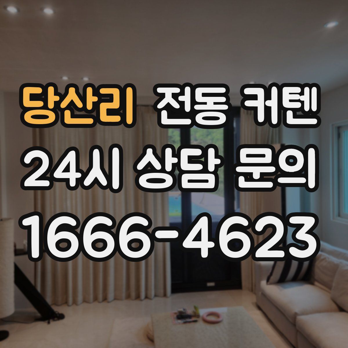 당산리 전동 커텐