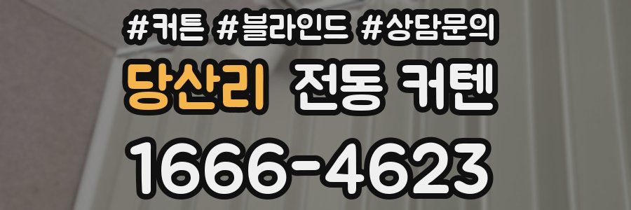 당산리 전동 커텐
