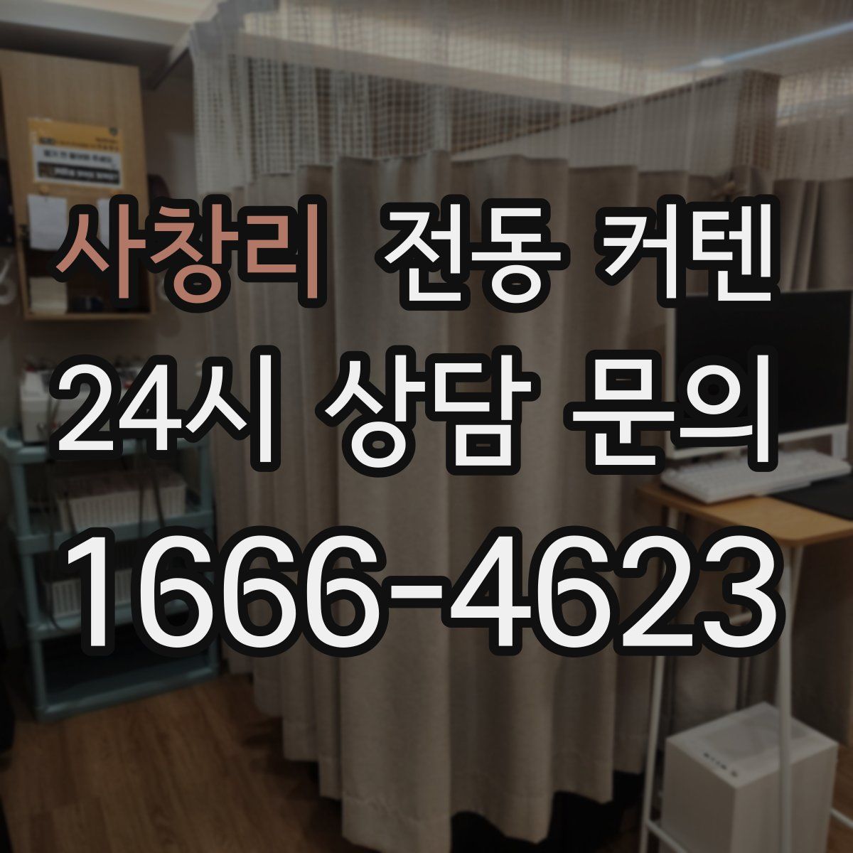 사창리 전동 커텐