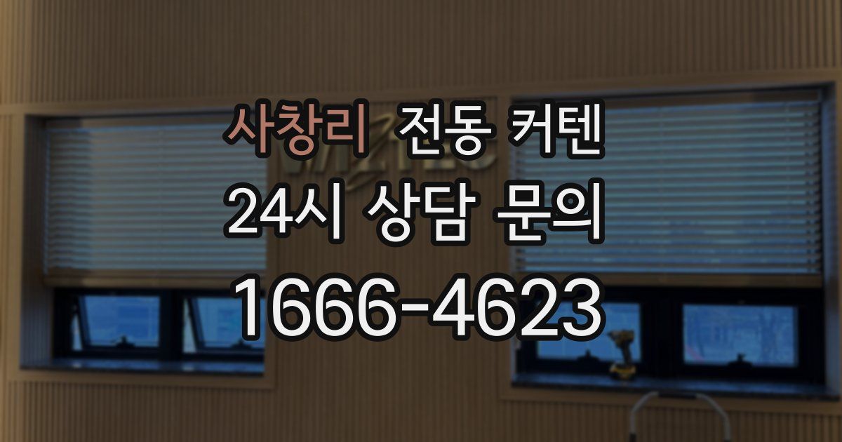 사창리 전동 커텐