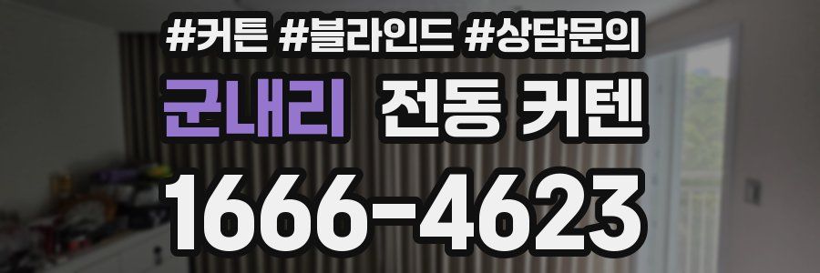 군내리 전동 커텐
