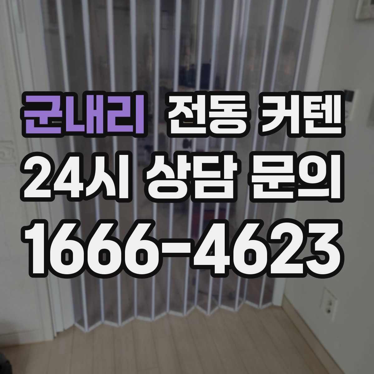 군내리 전동 커텐
