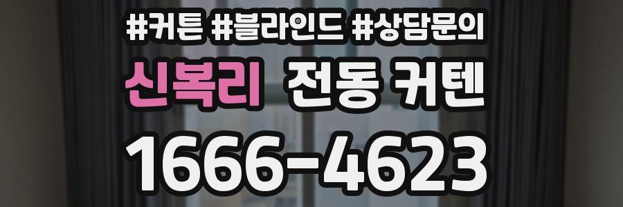 신복리 전동 커텐