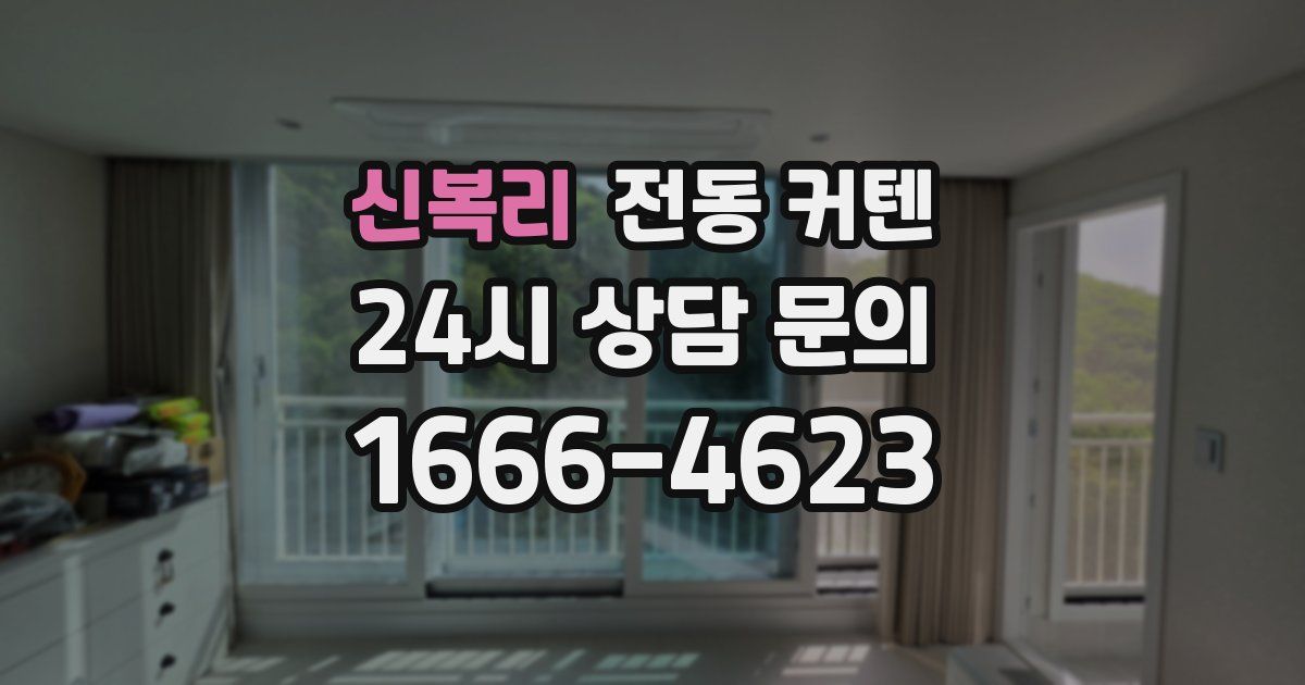 신복리 전동 커텐