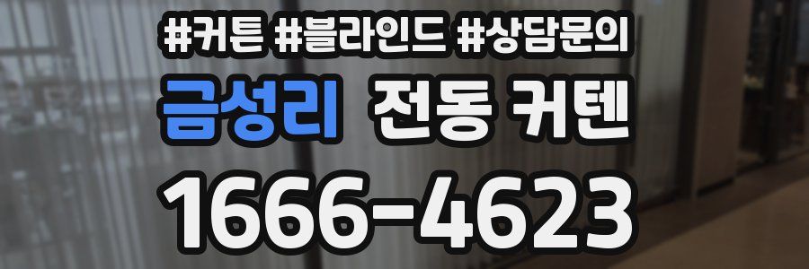 금성리 전동 커텐