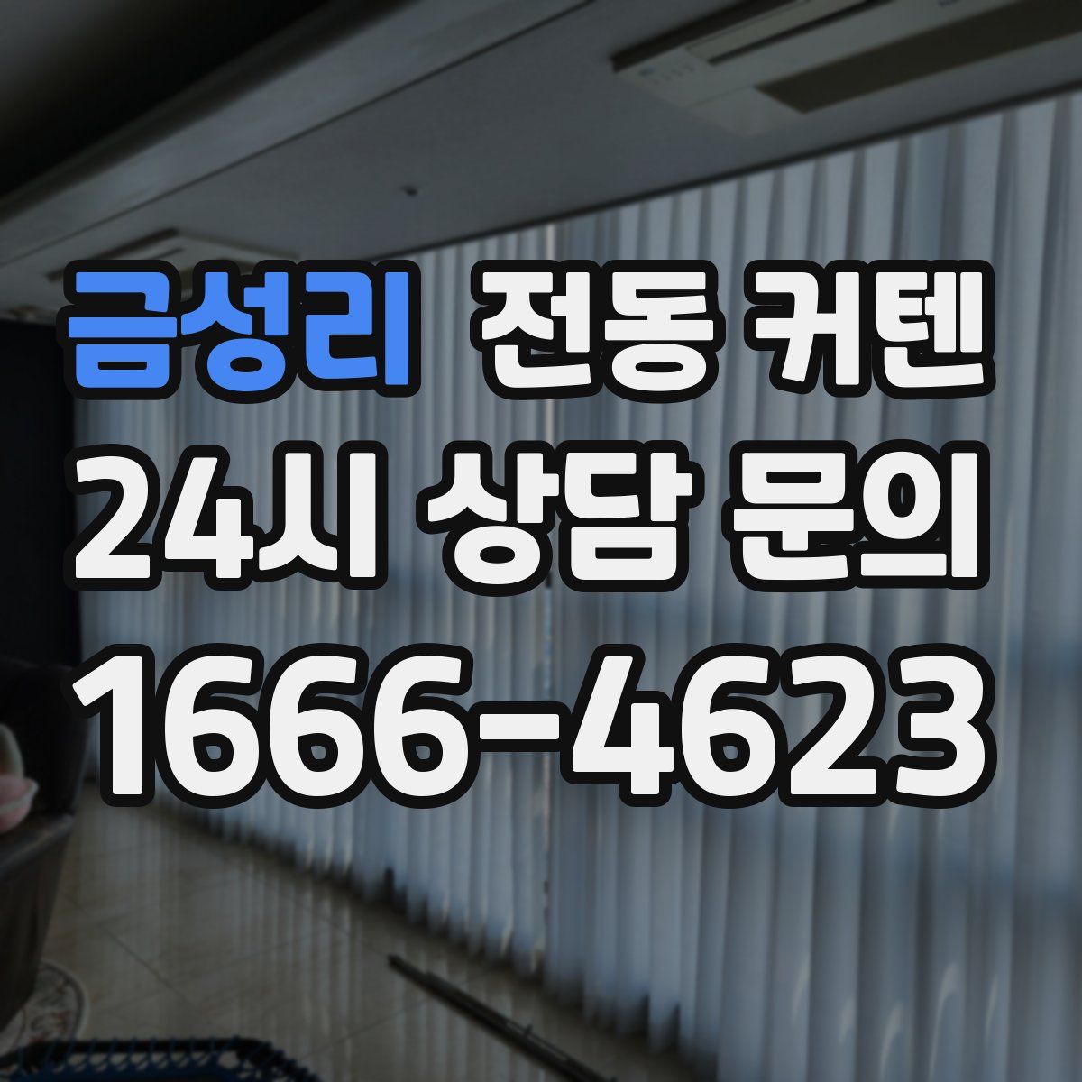 금성리 전동 커텐