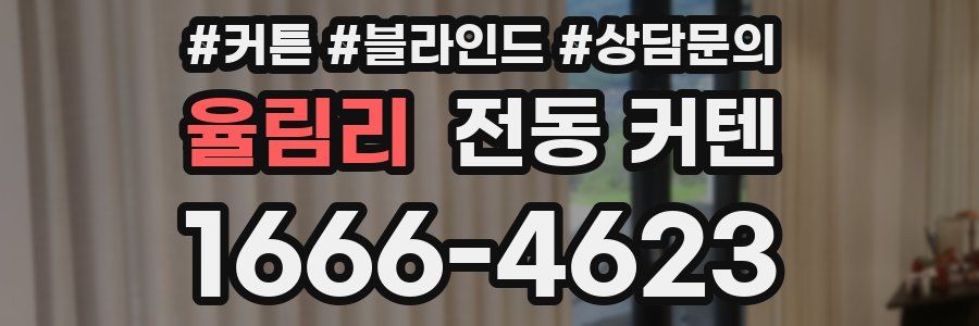 율림리 전동 커텐