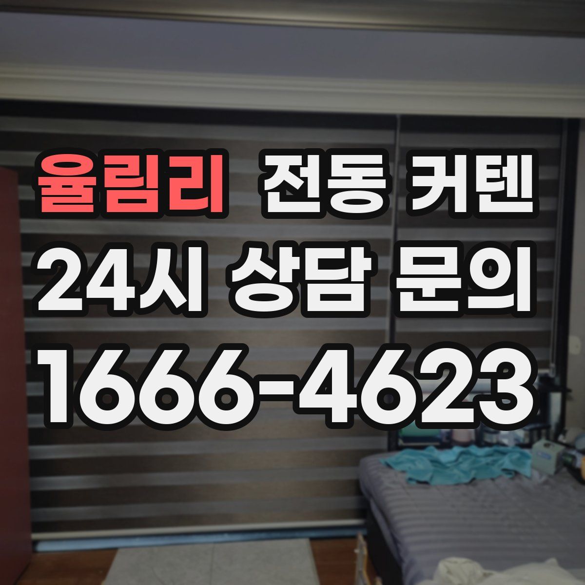 율림리 전동 커텐