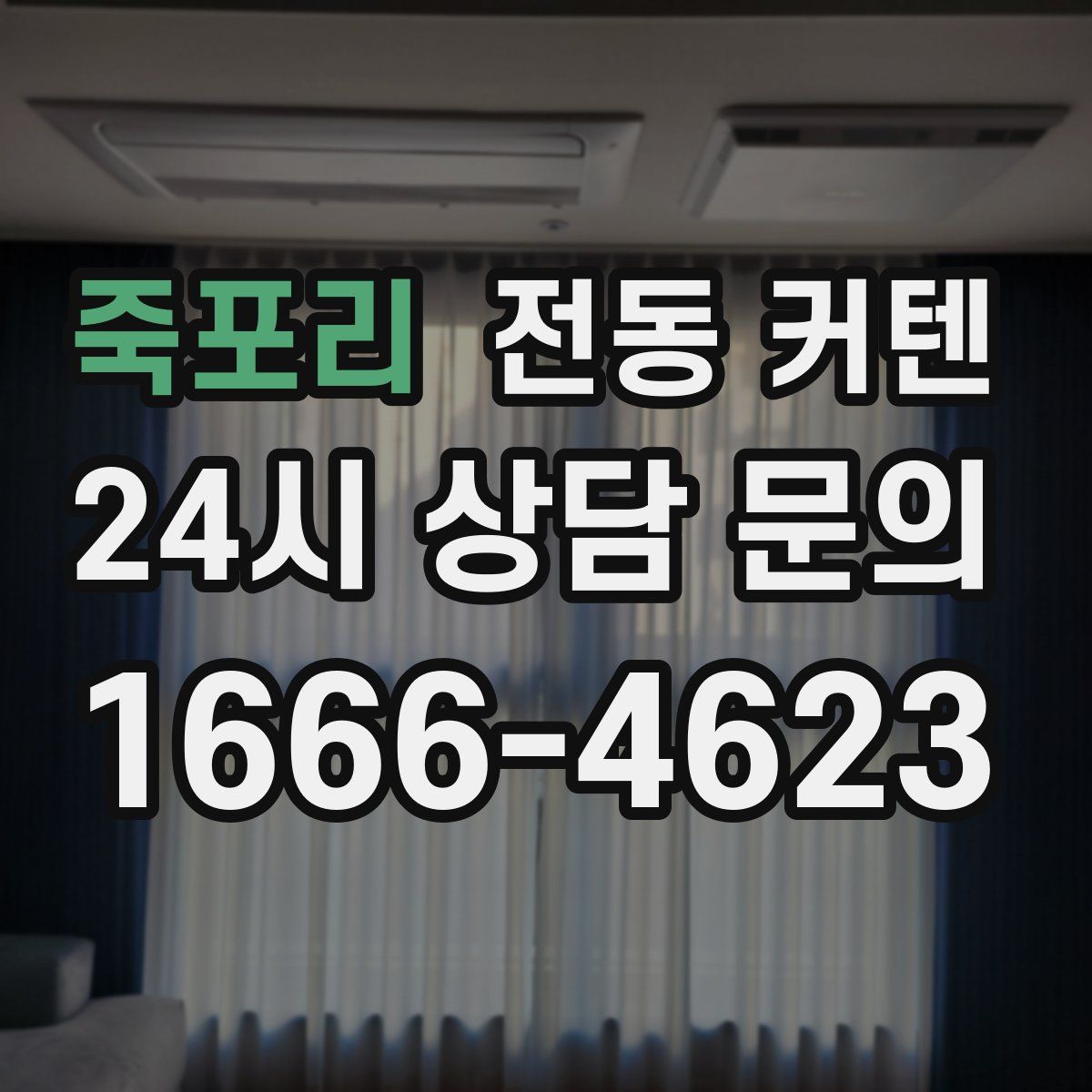 죽포리 전동 커텐