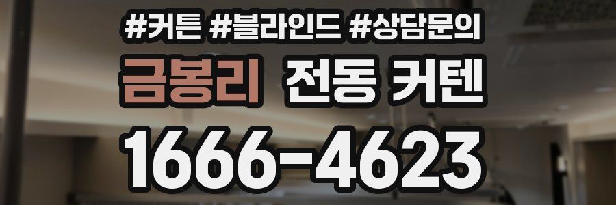 금봉리 전동 커텐