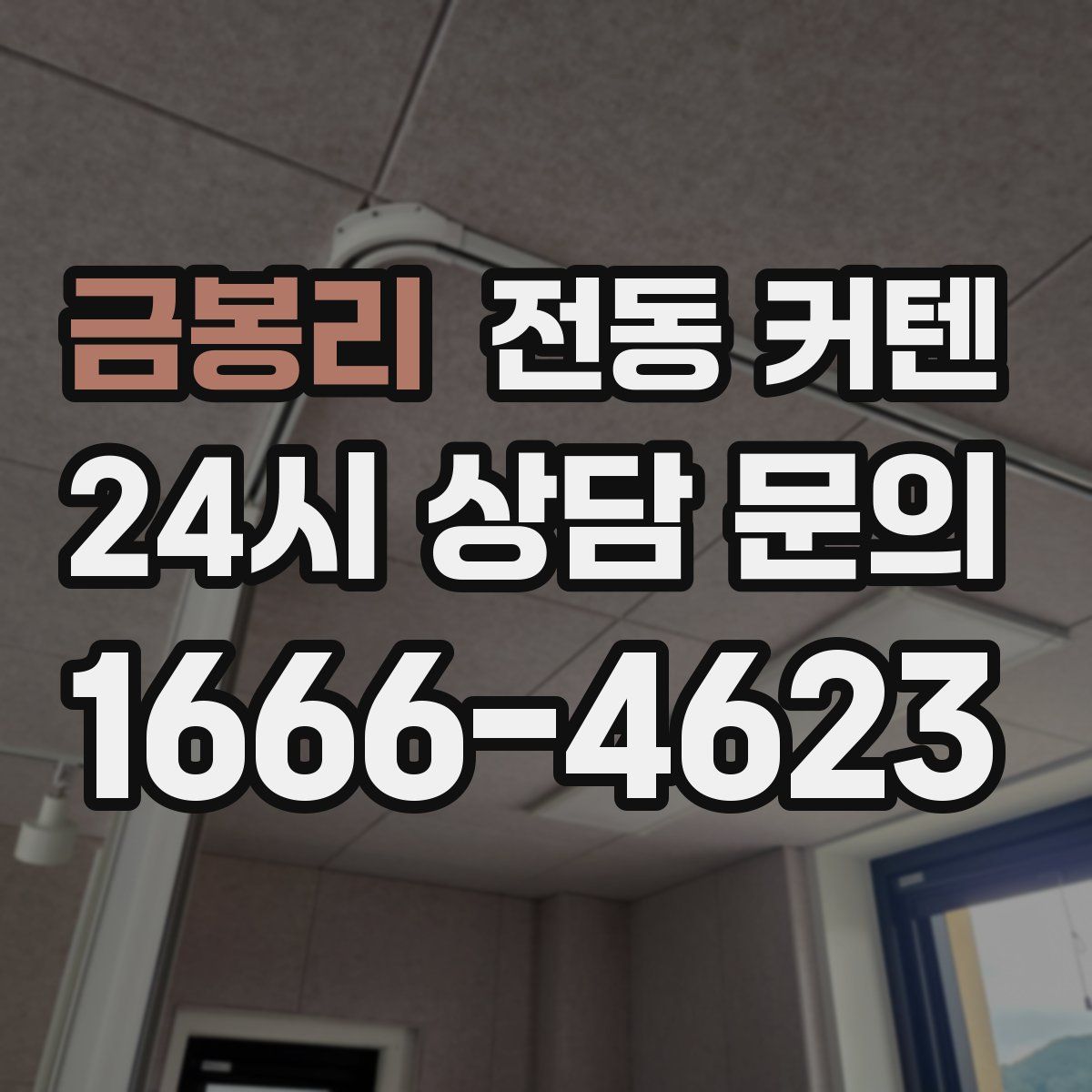 금봉리 전동 커텐
