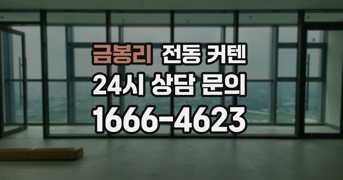 금봉리 전동 커텐