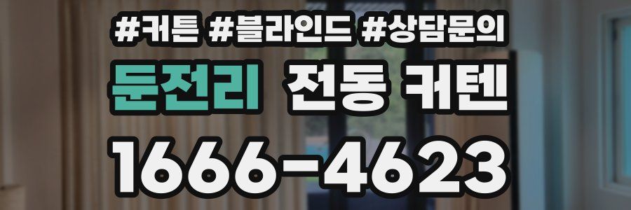 둔전리 전동 커텐