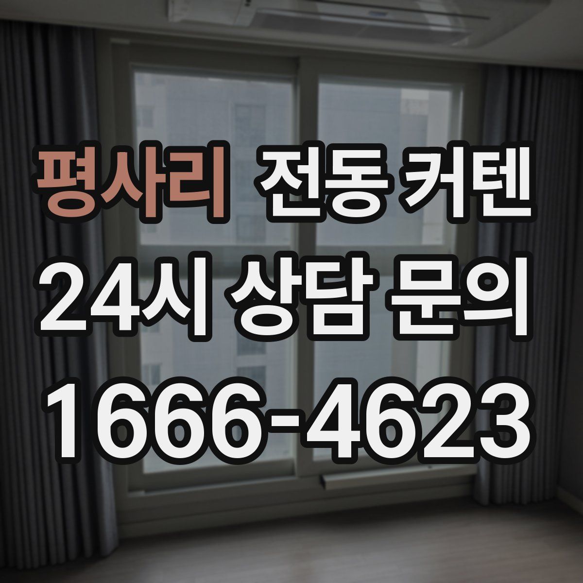 평사리 전동 커텐