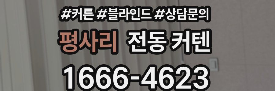 평사리 전동 커텐