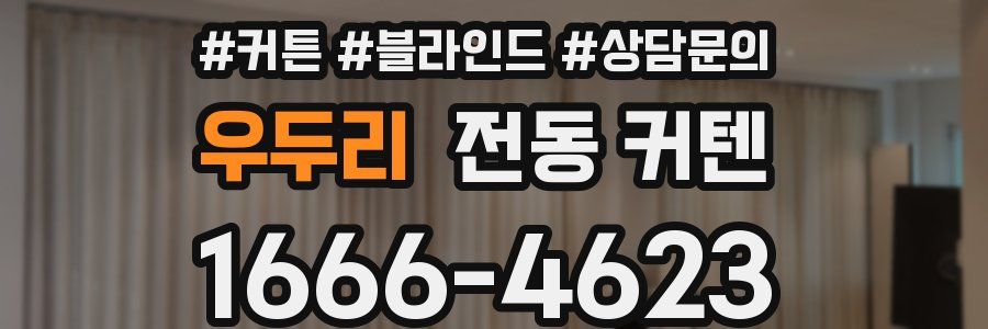 우두리 전동 커텐