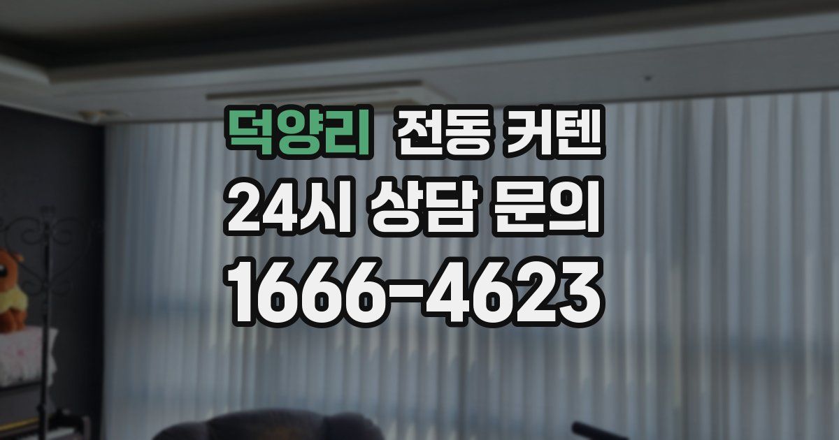 덕양리 전동 커텐