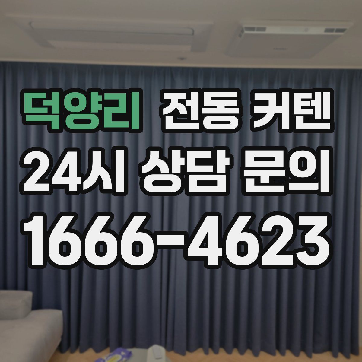 덕양리 전동 커텐