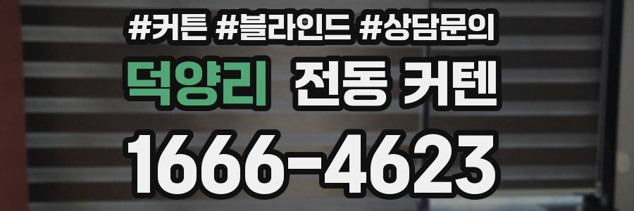 덕양리 전동 커텐