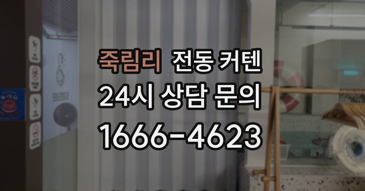 죽림리 전동 커텐