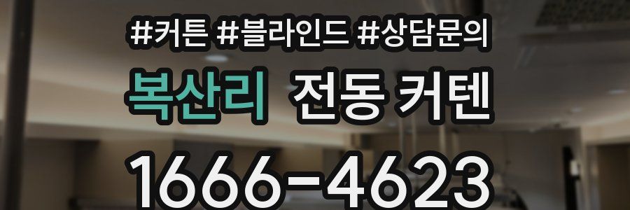 복산리 전동 커텐