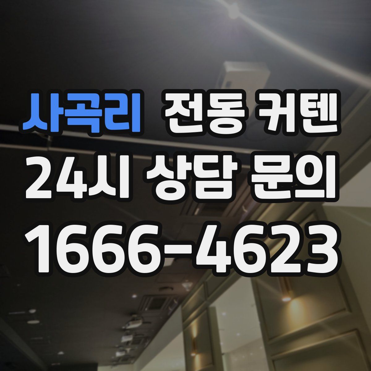 사곡리 전동 커텐