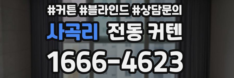 사곡리 전동 커텐