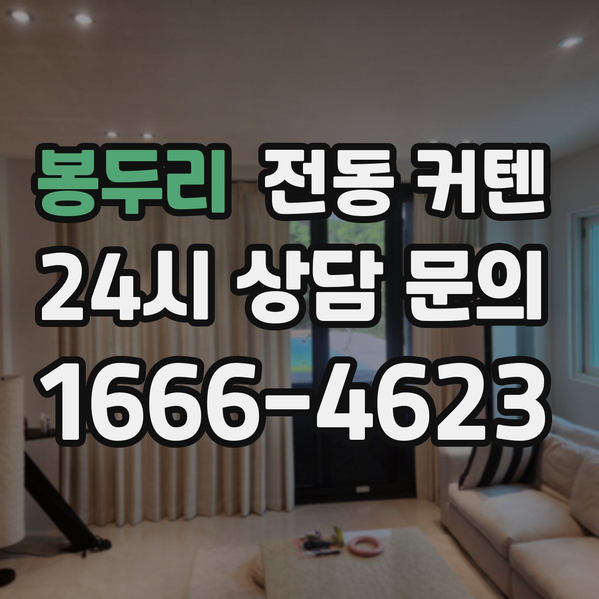 봉두리 전동 커텐