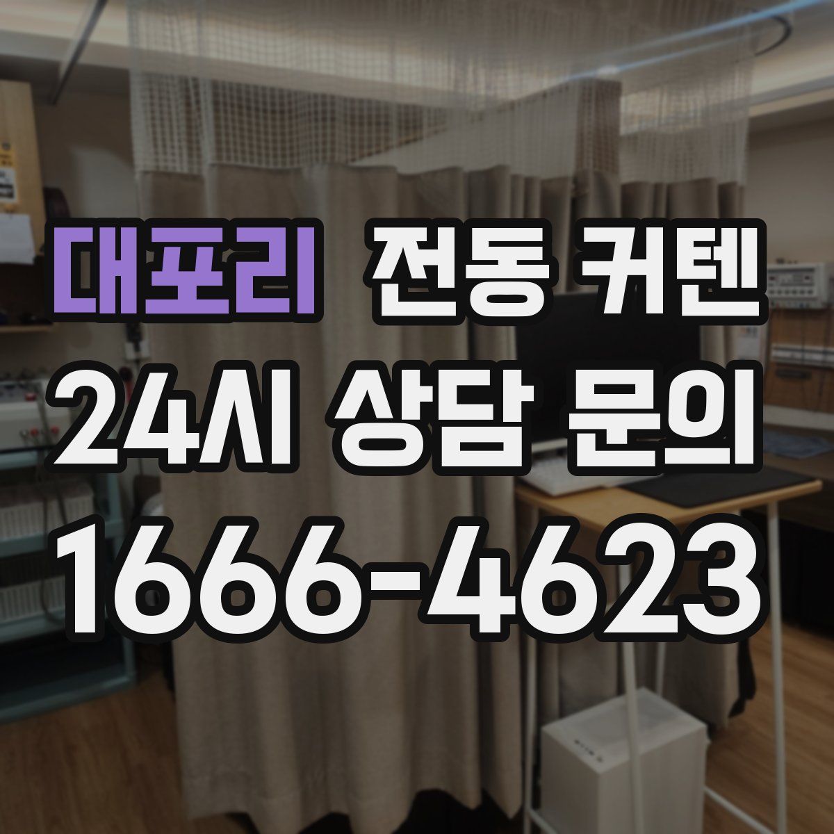 대포리 전동 커텐
