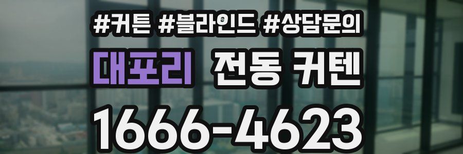 대포리 전동 커텐