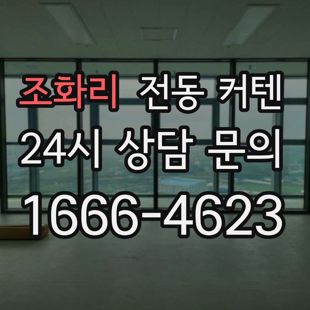 조화리 전동 커텐
