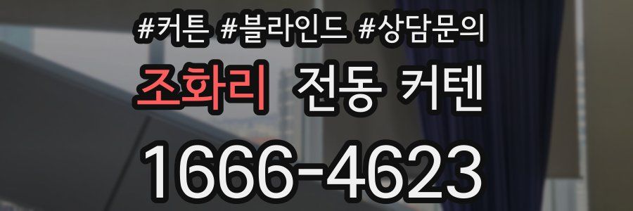 조화리 전동 커텐