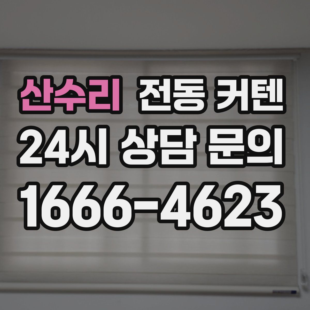 산수리 전동 커텐