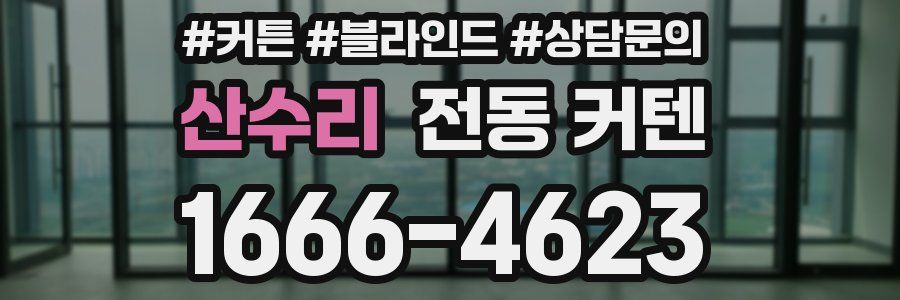 산수리 전동 커텐