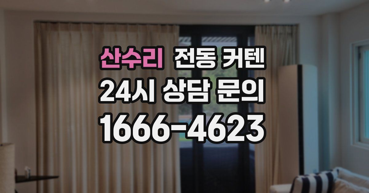 산수리 전동 커텐